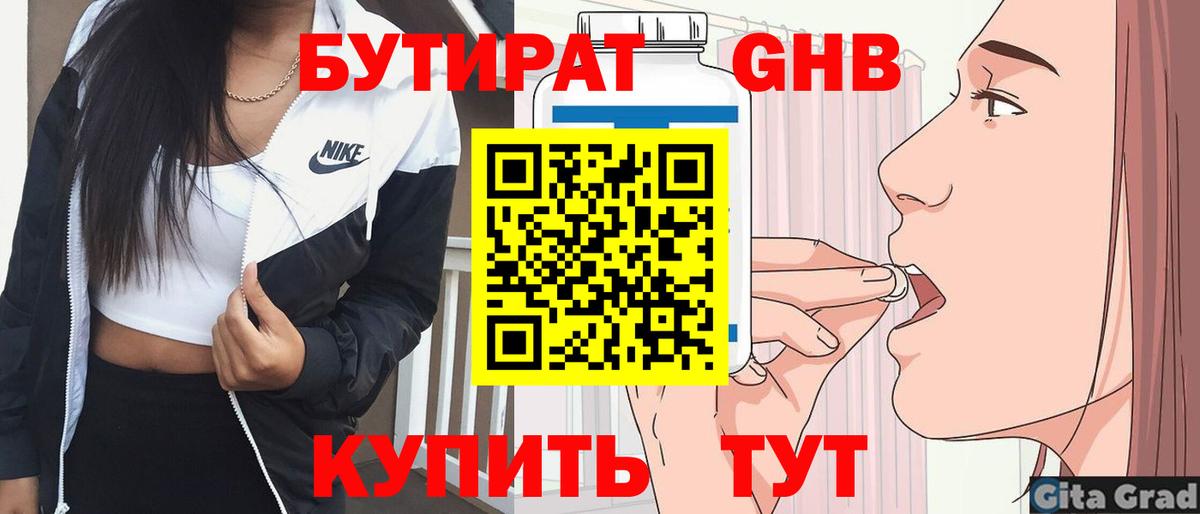Бутират 1.4BDO  Вход с VPN  Михайловск 