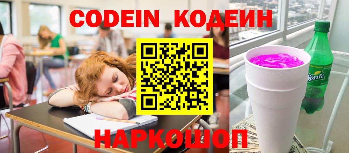 Codein Purple Drank  Вход с VPN  Codein Purple Drank  Михайловск 